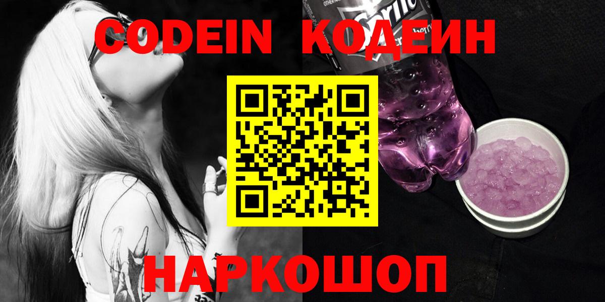 Кодеин напиток Lean (лин)  Вход с VPN  Сызрань  Кодеин Purple Drank 
